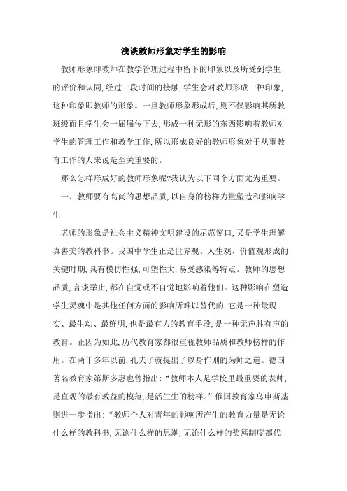 教师形象对学生影响