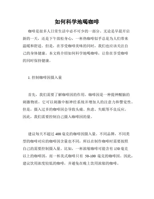 如何科学地喝咖啡