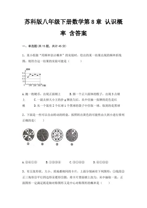 苏科版八年级下册数学第8章 认识概率 含答案