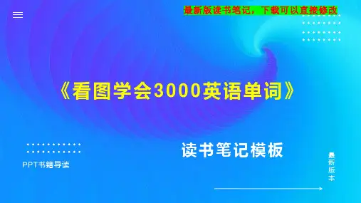 《看图学会3000英语单词》读书笔记思维导图