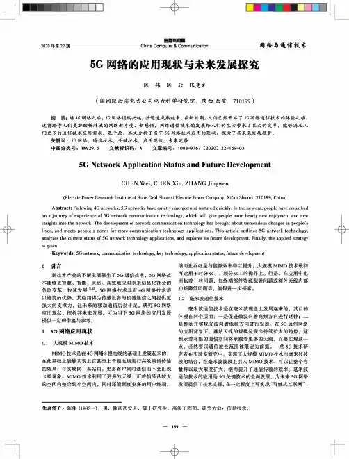 5G网络的应用现状与未来发展探究