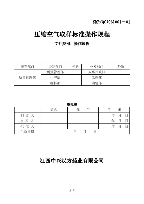 001 压缩空气取样标准操作规程