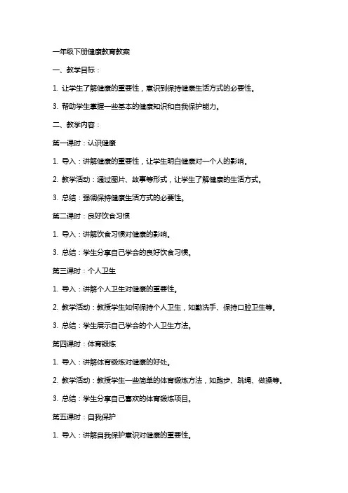 一年级下册健康教育教案