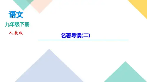 部编版第六单元名著导读二讲练课件湖北省黄石市九年级语文下册