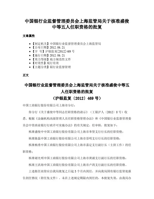 中国银行业监督管理委员会上海监管局关于核准盛俊中等五人任职资格的批复
