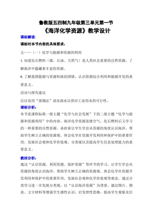 鲁教版化学九年级全册：第三单元 第一节 海洋化学资源-教案设计