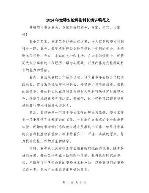 2024年竞聘安检科副科长演讲稿范文