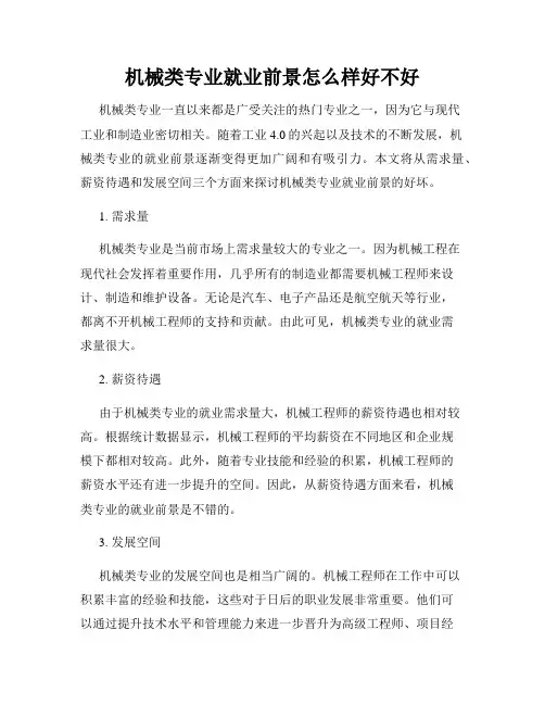 机械类专业就业前景怎么样好不好