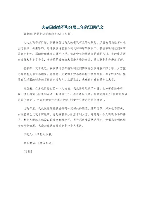 夫妻因感情不和分居二年的证明范文