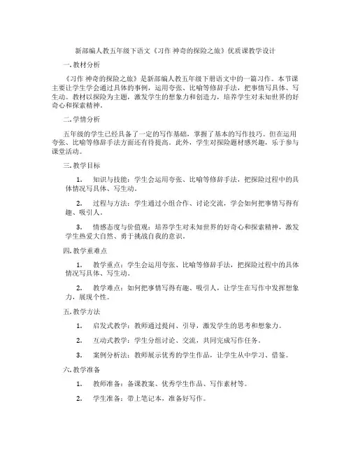 新部编人教五年级下语文《习作神奇的探险之旅》优质课教学设计