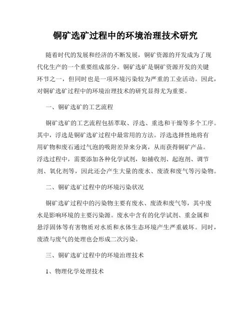 铜矿选矿过程中的环境治理技术研究