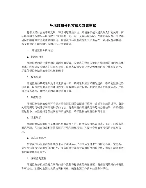 环境监测分析方法及对策建议