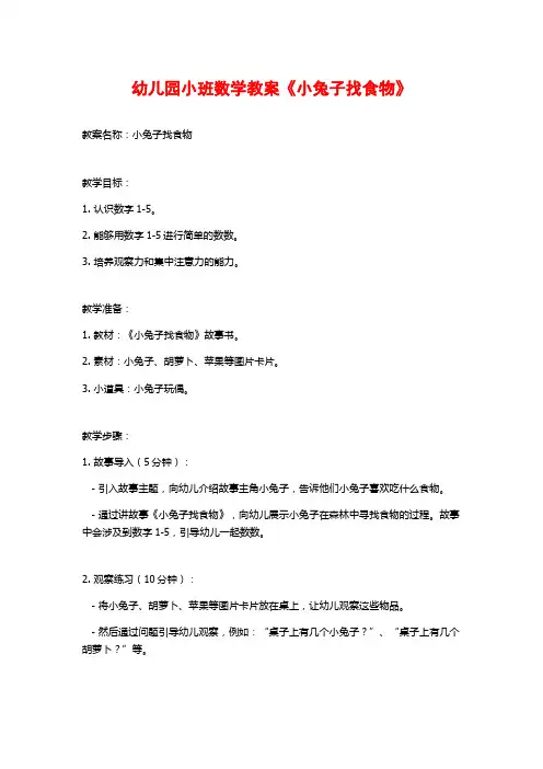 幼儿园小班数学教案《小兔子找食物》