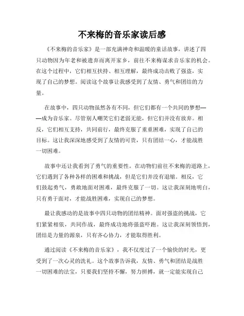 不来梅的音乐家读后感