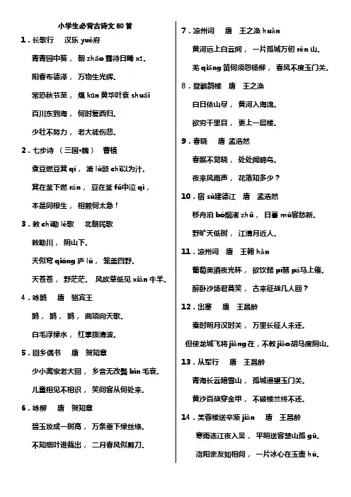 小学生必背古诗文80首 (带拼音)