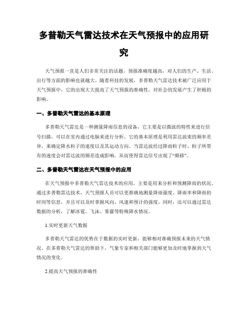 多普勒天气雷达技术在天气预报中的应用研究