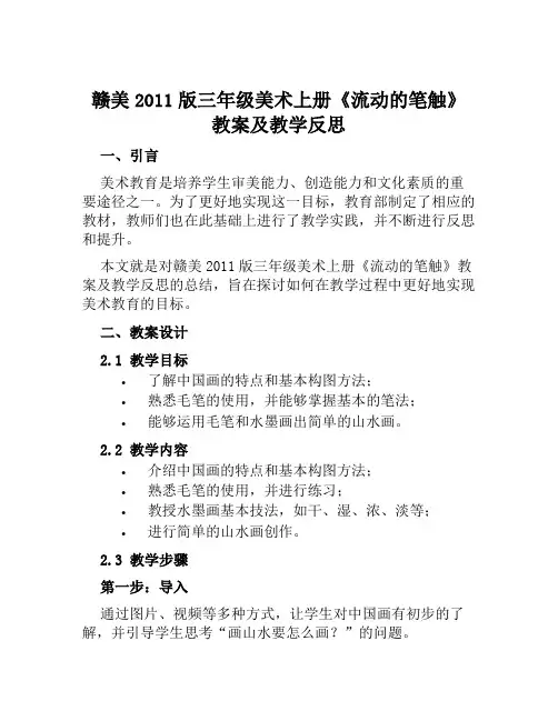 赣美2011版三年级美术上册《流动的笔触》教案及教学反思