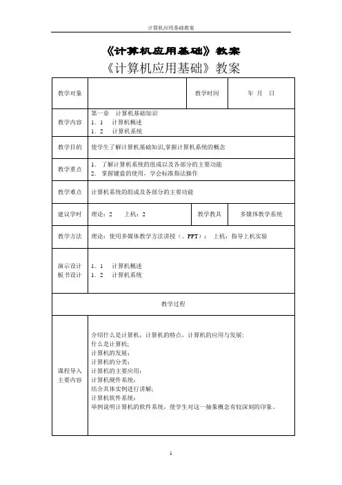 计算机基础  教案(完整版)
