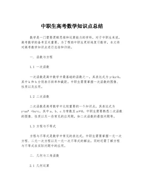 中职生高考数学知识点总结