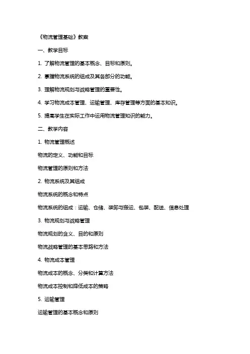 《物流管理基础》教案