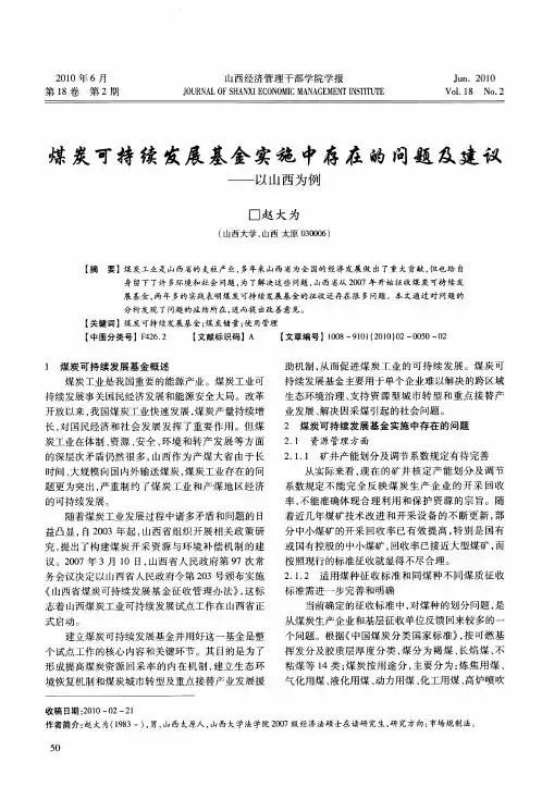 煤炭可持续发展基金实施中存在的问题及建议——以山西为例