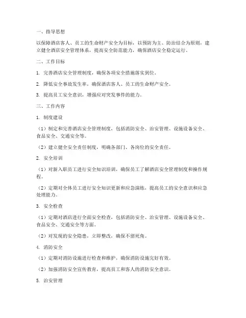 酒店安全保障工作计划方案