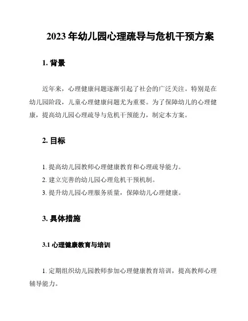 2023年幼儿园心理疏导与危机干预方案