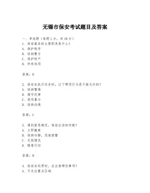 无锡市保安考试题目及答案