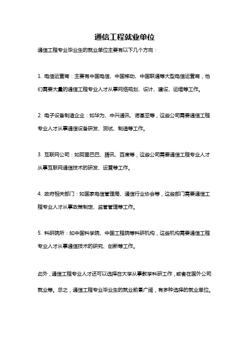 通信工程就业单位