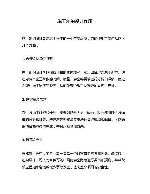 施工组织设计作用