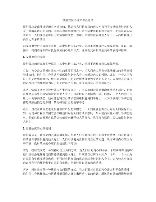 投射效应心理知识点总结