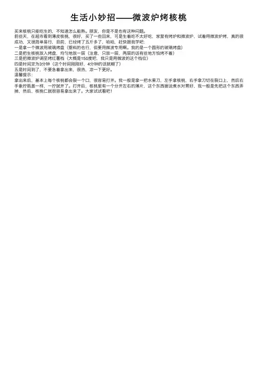 生活小妙招——微波炉烤核桃