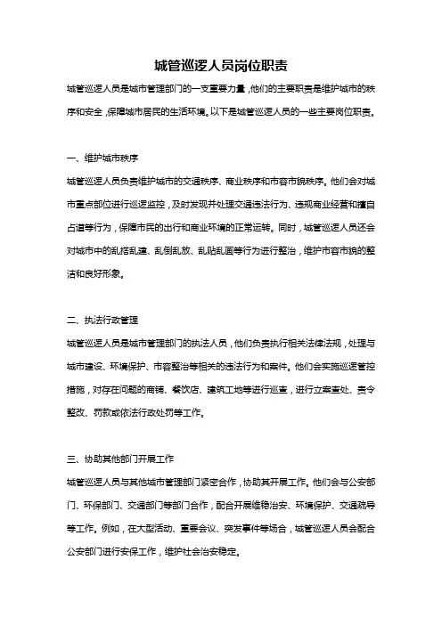 城管巡逻人员岗位职责