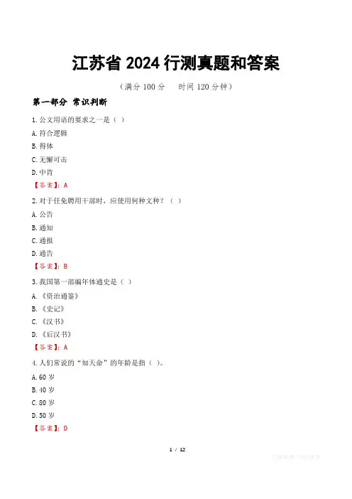 江苏省2024行测真题和答案