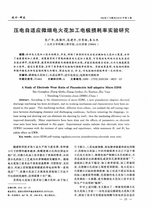 压电自适应微细电火花加工电极损耗率实验研究