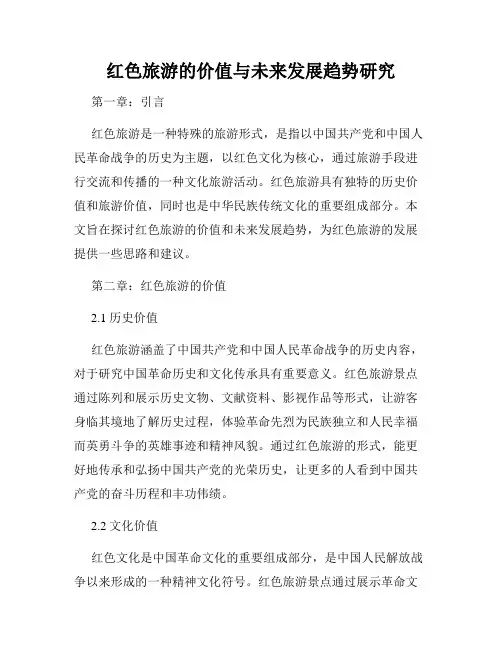 红色旅游的价值与未来发展趋势研究