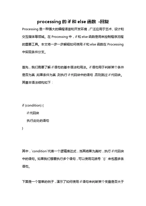 processing的if和else函数 -回复