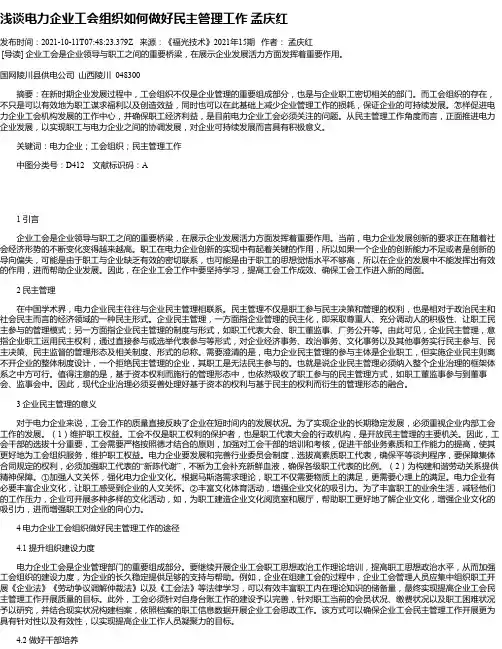 浅谈电力企业工会组织如何做好民主管理工作孟庆红