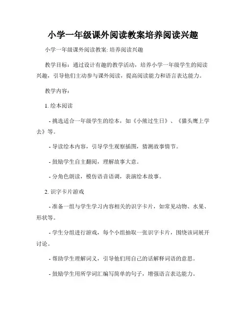 小学一年级课外阅读教案培养阅读兴趣