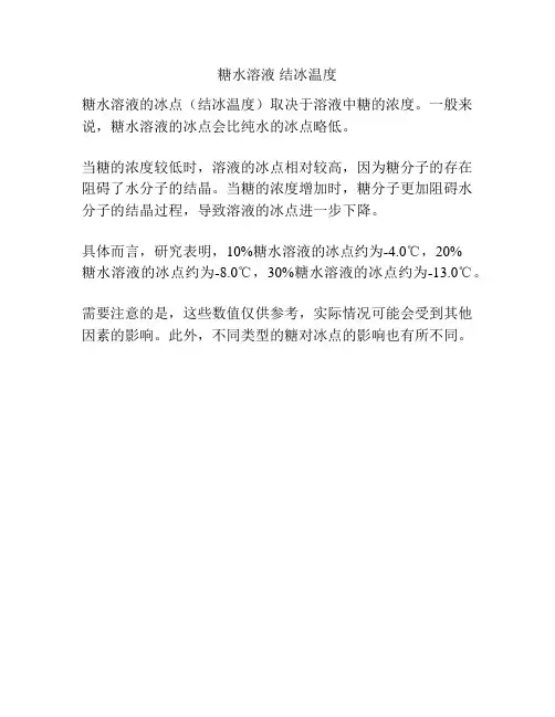 糖水溶液 结冰温度