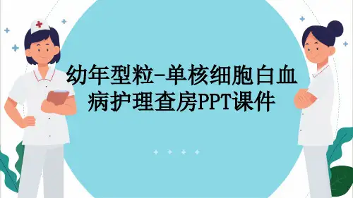 幼年型粒-单核细胞白血病护理查房PPT课件