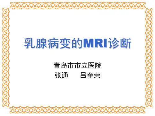 乳腺病变的MRI诊断