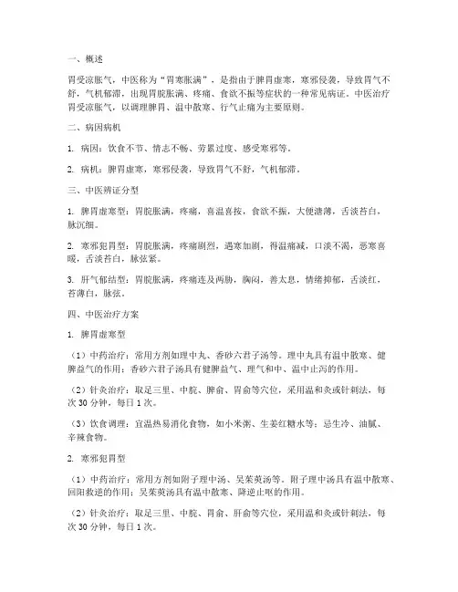 胃受凉胀气中医治疗方案