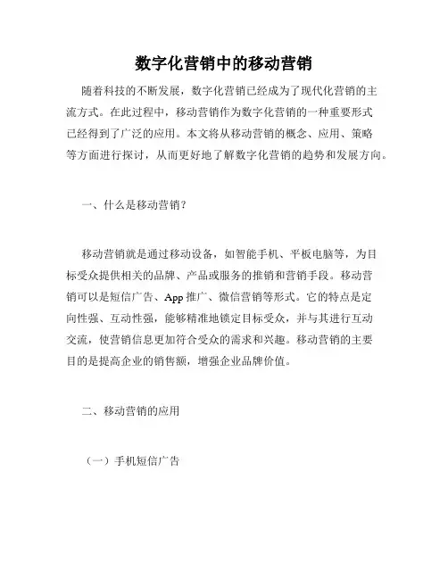 数字化营销中的移动营销