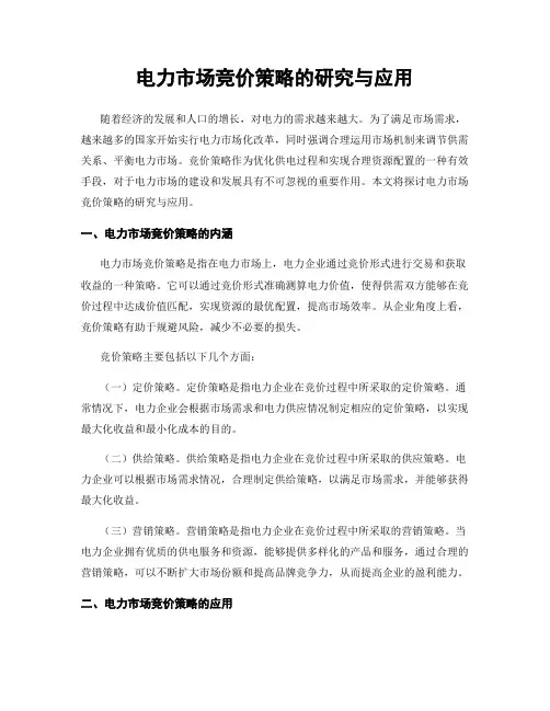 电力市场竞价策略的研究与应用