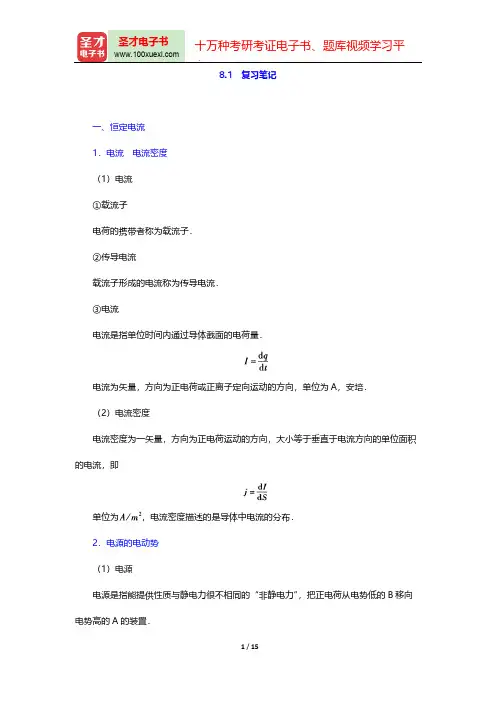 程守洙《普通物理学》(第6版)(上册)(复习笔记 恒定电流的磁场)