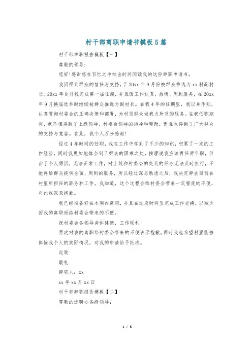 村干部离职申请书模板5篇