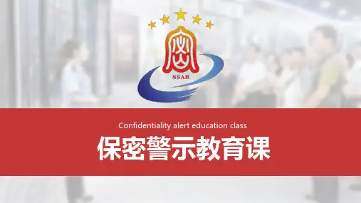 专题资料保密工作警示教育培训PPT课件