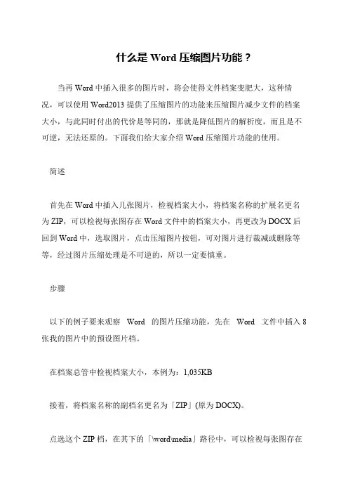 什么是Word压缩图片功能？