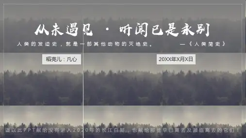 保护濒临灭绝动物讲解PPT课件(完美版)